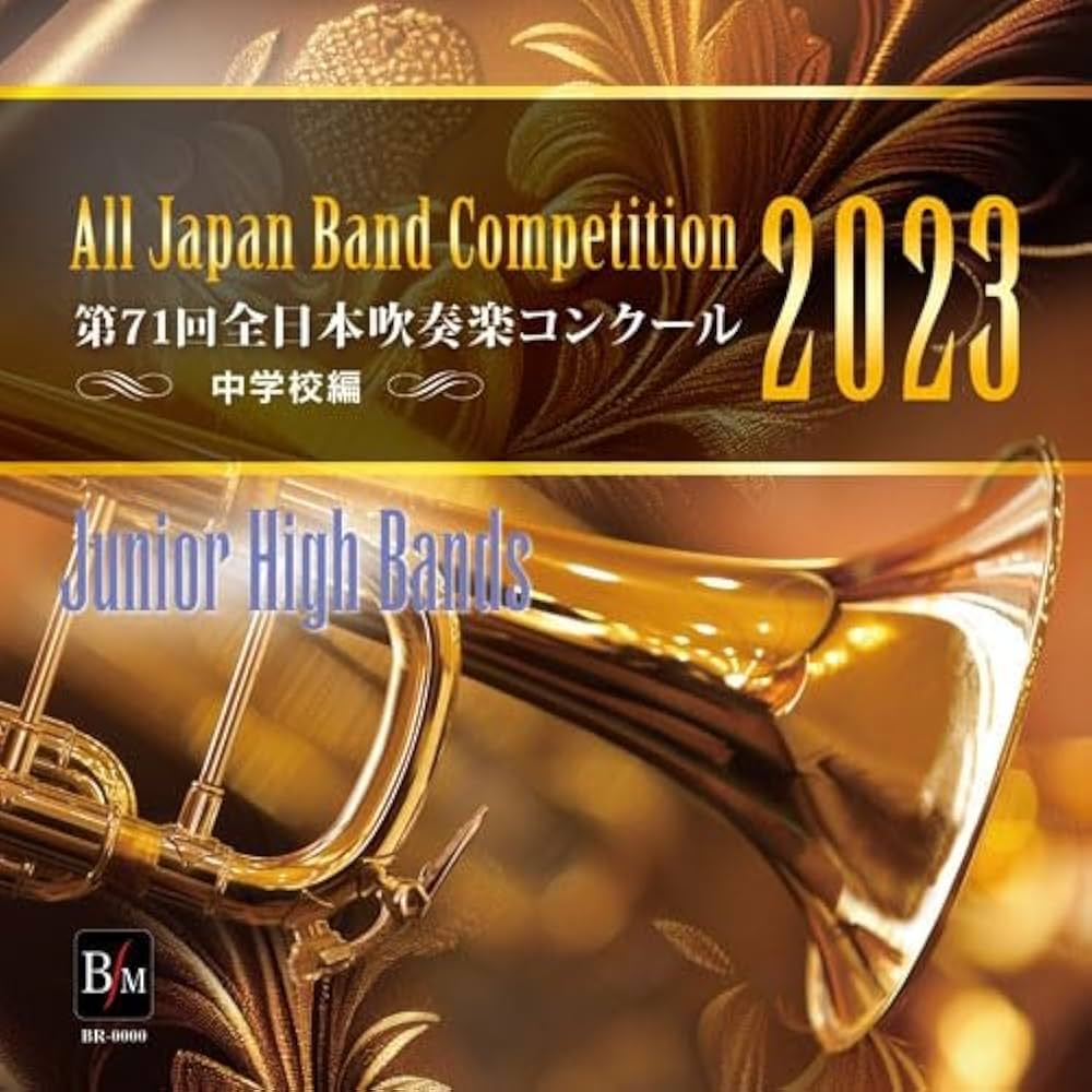 日本の吹奏楽～コンクール～(CD) Amazon.co.jp: CD－R 第71回 全日本吹奏楽コンクール 中学校編